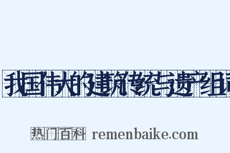 我国伟大的建筑传统与遗产组词是什么意思的图片